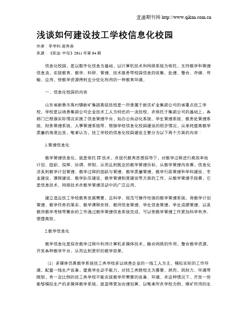 浅谈如何建设技工学校信息化校园