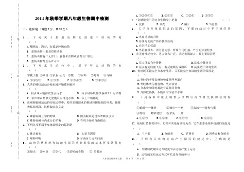 2014-2015学年八年级生物上册(人教版)期中试卷