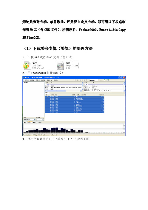 网上下载无损音乐(APE、FLAC)制作CD教程