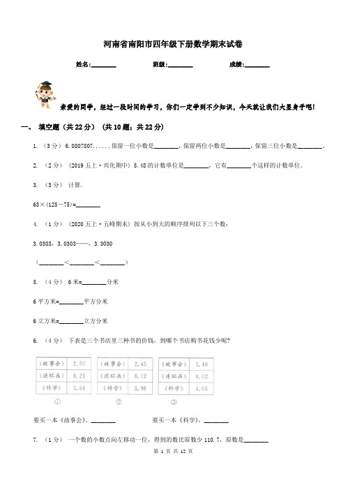 河南省南阳市四年级下册数学期末试卷