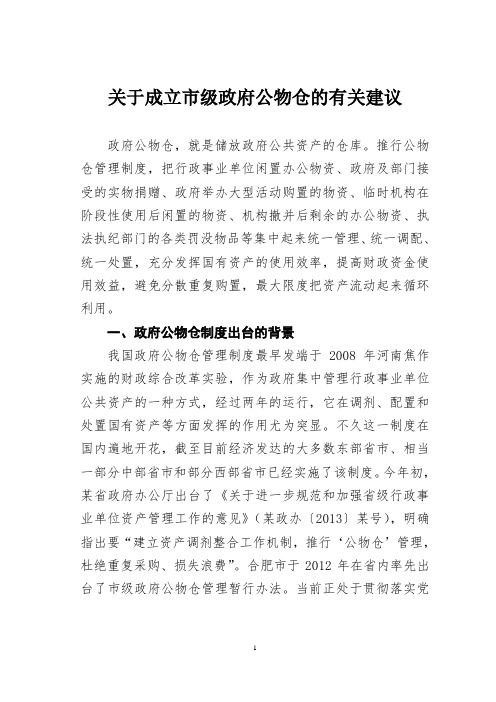 关于成立市级政府公物仓的有关建议