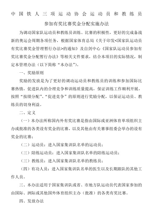 中国铁人三项运动协会运动员和教练员参加有奖比赛奖金分配实施办法