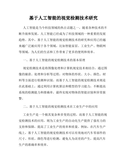 基于人工智能的视觉检测技术研究