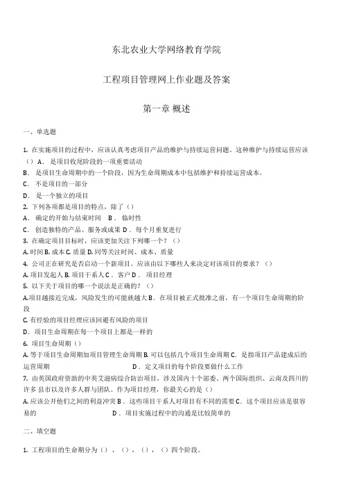 工程项目管理网上作业题及答案