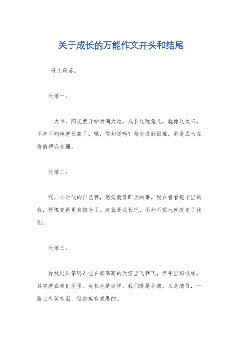 关于成长的万能作文开头和结尾