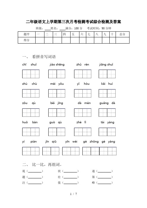 二年级语文上学期第三次月考检测考试综合检测及答案