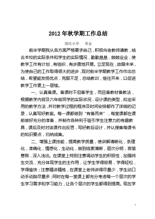 2012年秋学期教师个人工作总结