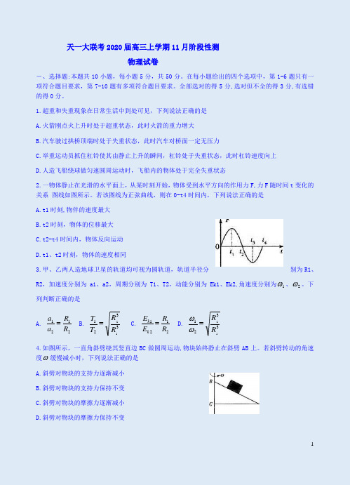 天一大联考2020届高三物理上学期11月阶段性测试卷