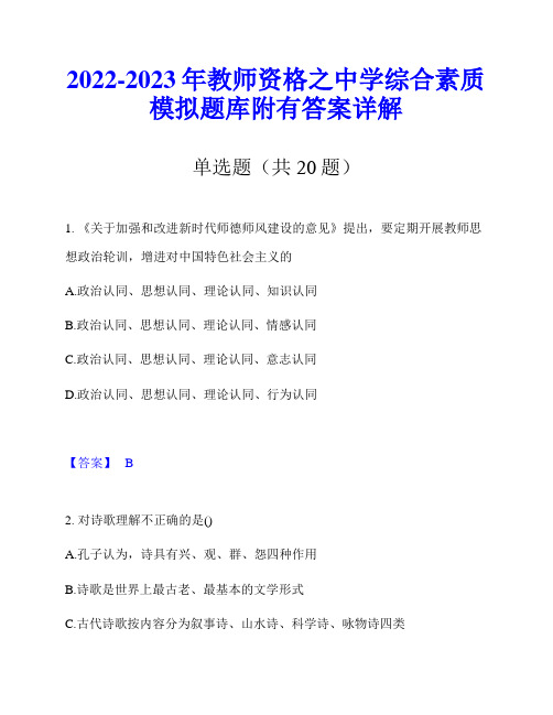 2022-2023年教师资格之中学综合素质模拟题库附有答案详解