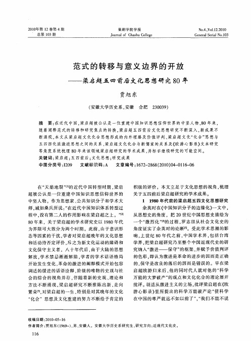 范式的转移与意义边界的开放——梁启超五四前后文化思想研究80年