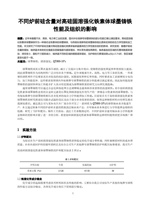 不同炉前硅含量对高硅固溶强化铁素体球墨铸铁性能及组织的影响