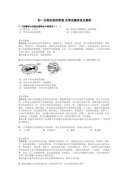 初一生物血流的管道-血管试题答案及解析
