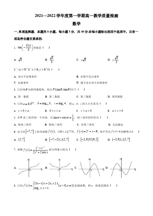 山东省淄博市2021-2022学年高一上学期期末数学试题含答案