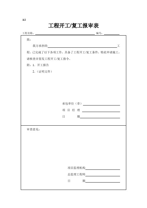 2019年监理公司使用表单汇总(WORD档,可编辑)P31.doc