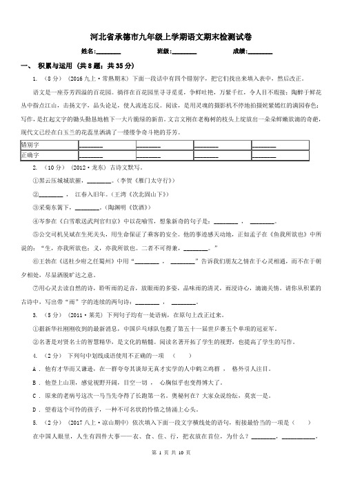 河北省承德市九年级上学期语文期末检测试卷