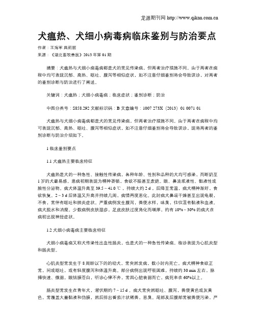 犬瘟热、犬细小病毒病临床鉴别与防治要点