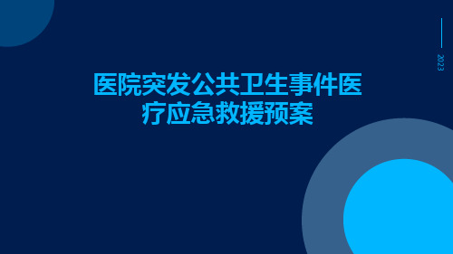 医院突发公共卫生事件医疗应急救援预案