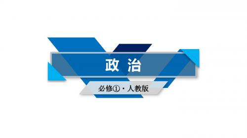 高中政治第4单元发展社会主义市场经济课件新人教版必修1