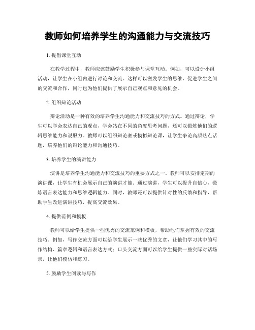 教师如何培养学生的沟通能力与交流技巧