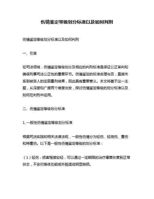 伤情鉴定等级划分标准以及如何判刑