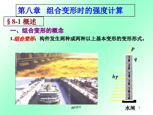 第八章   组合变形时的强度计算  ppt课件