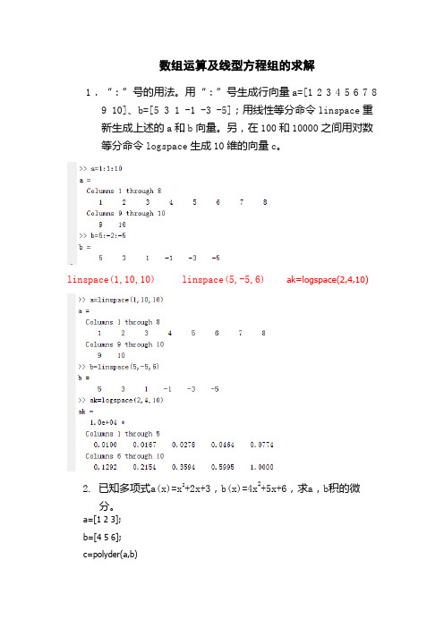 Matlab数组运算及线型方程组的求解