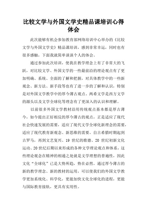 比较文学与外国文学史精品课培训心得体会doc