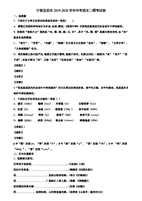 宁夏吴忠市2019-2020学年中考语文二模考试卷含解析