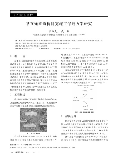 某互通匝道桥拼宽施工保通方案研究