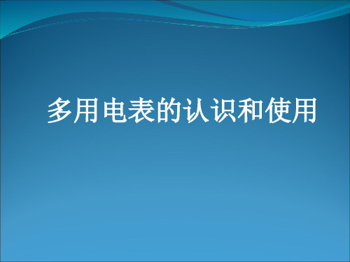 多用电表的认识和读数