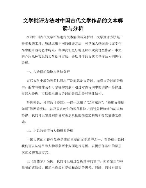 文学批评方法对中国古代文学作品的文本解读与分析