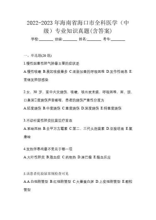 2022-2023年海南省海口市全科医学(中级)专业知识真题(含答案)