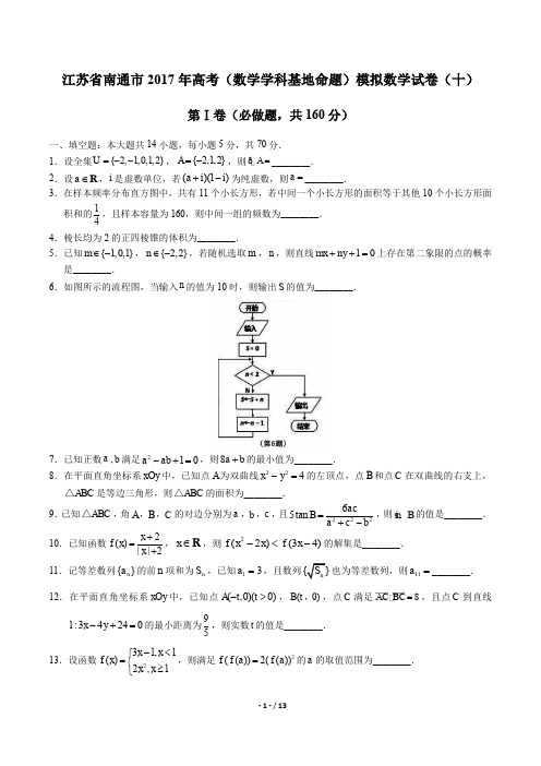 江苏省南通市高考(数学学科基地命题)模拟数学试卷(十)有答案