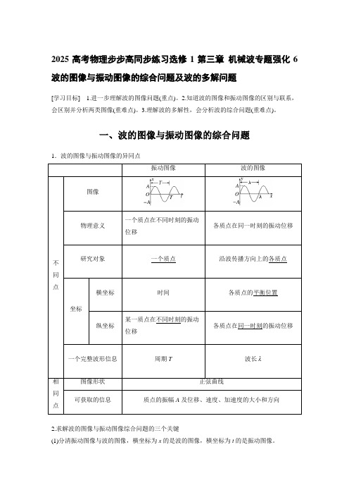 2025高考物理步步高同步练习选修1第三章 机械波专题强化6 波的图像与振动图像的综合问题及波含答案