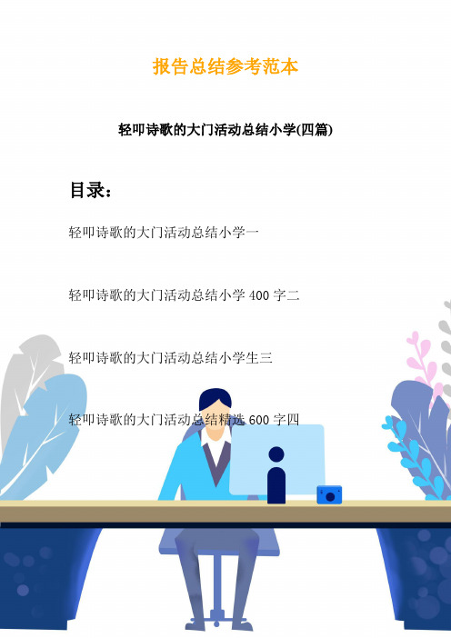 轻叩诗歌的大门活动总结小学(四篇)