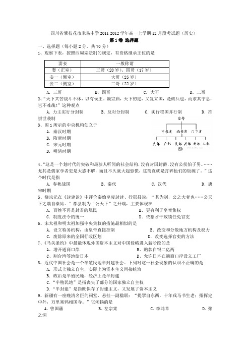 四川省攀枝花市米易中学2011-2012学年高一上学期12月段考试题(历史)