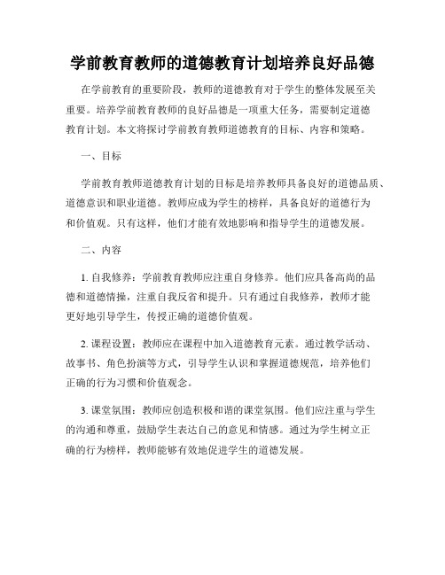 学前教育教师的道德教育计划培养良好品德