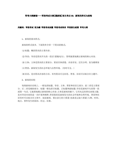 军考大纲解读——军校考试大纲[最新版]语文考点33：新闻的样式与结构