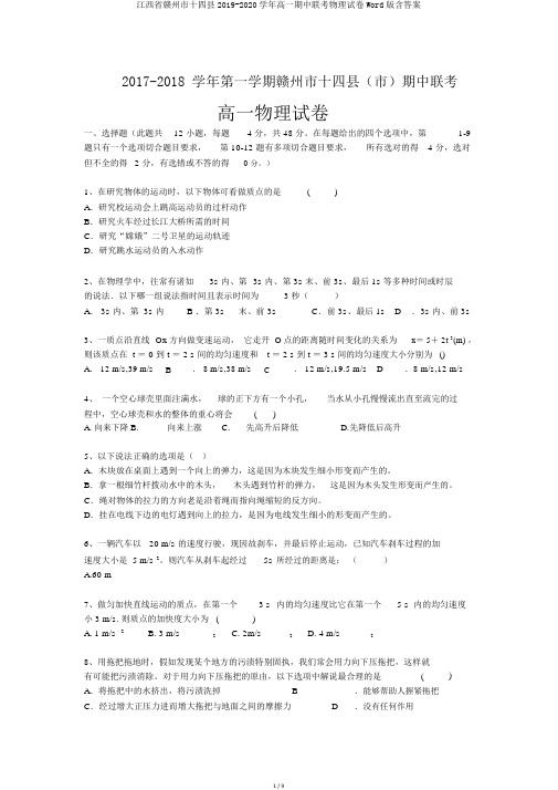 江西省赣州市十四县2019-2020学年高一期中联考物理试卷Word版含答案