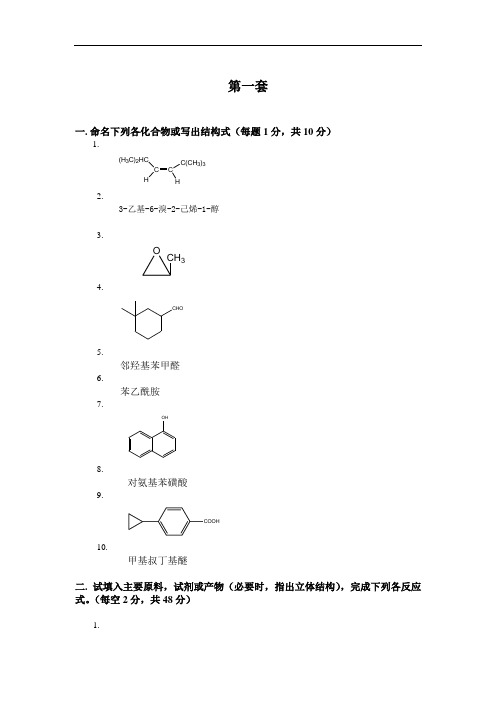 大学本科有机化学试卷4套