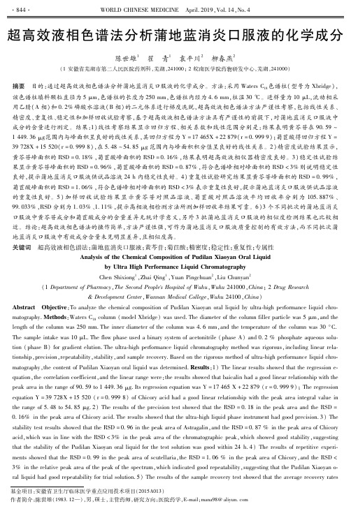 超高效液相色谱法分析蒲地蓝消炎口服液的化学成分