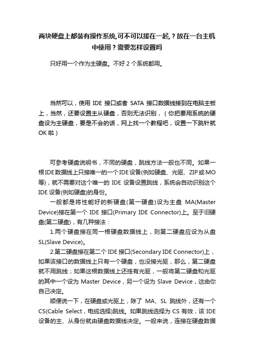 两块硬盘上都装有操作系统,可不可以接在一起,？放在一台主机中使用？需要怎样设置吗