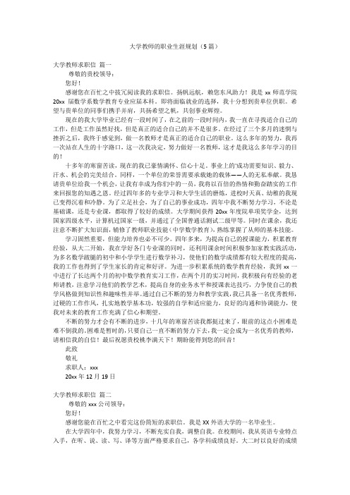 大学教师的职业生涯规划(5篇)