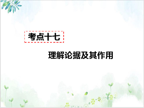 部编语文上册八年级现代文阅读PPT课件议论文阅读考点十七-理解论据及其作用答题模板及模板示例