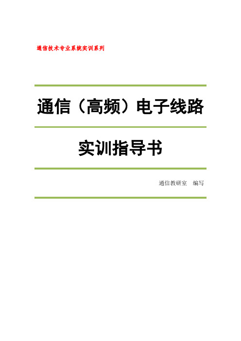 高频综合实训指导书