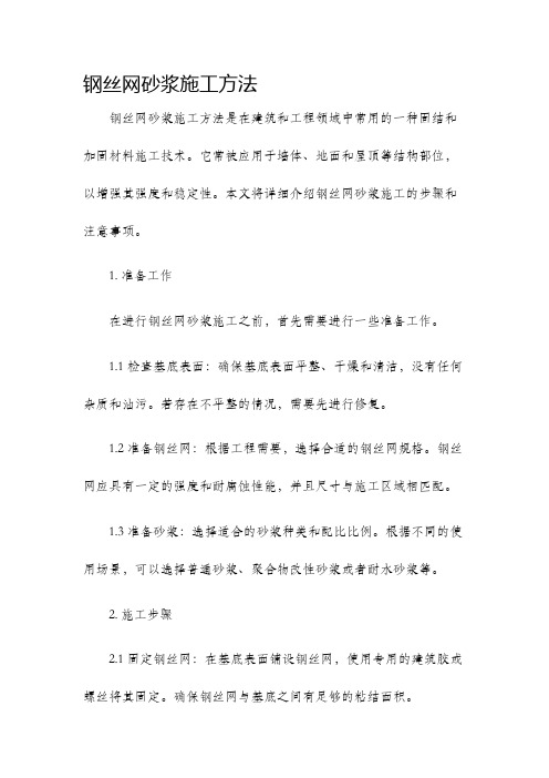 钢丝网砂浆施工方法