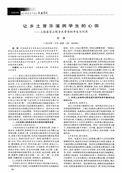 让乡土音乐滋润学生的心田——上杭客家山歌音乐资源的开发与利用