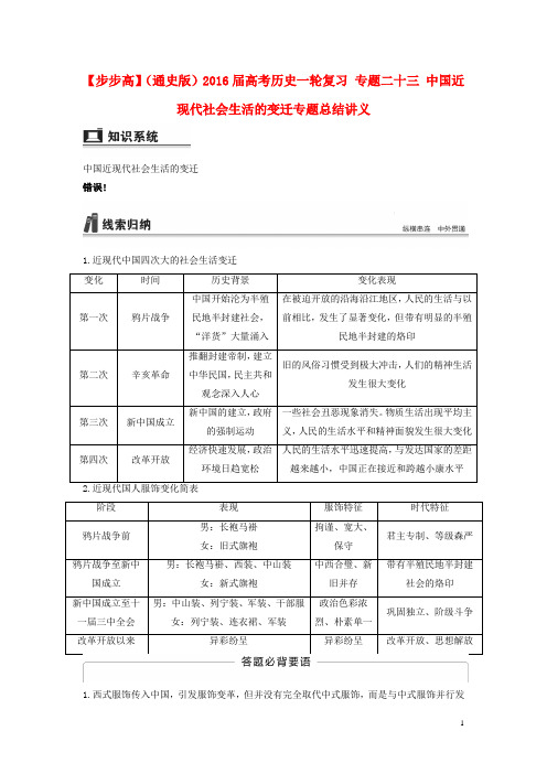 2016届高考历史一轮复习专题二十三中国近现代社会生活的变迁专题总结讲义