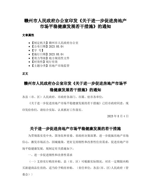 赣州市人民政府办公室印发《关于进一步促进房地产市场平稳健康发展若干措施》的通知