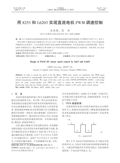 用8253和L6203实现直流电机PWM调速控制